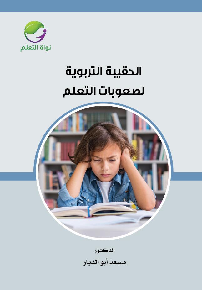 Educational Toolkit for Learning Difficulties  - (Digital)